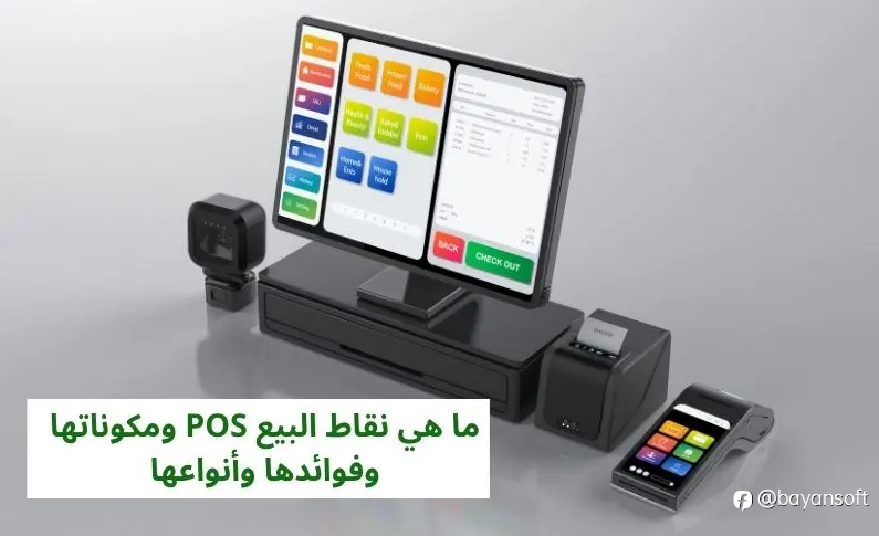 ما هي نقاط البيع POS