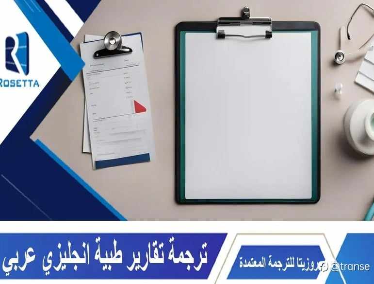 ترجمة تقارير طبية إنجليزي عربي
