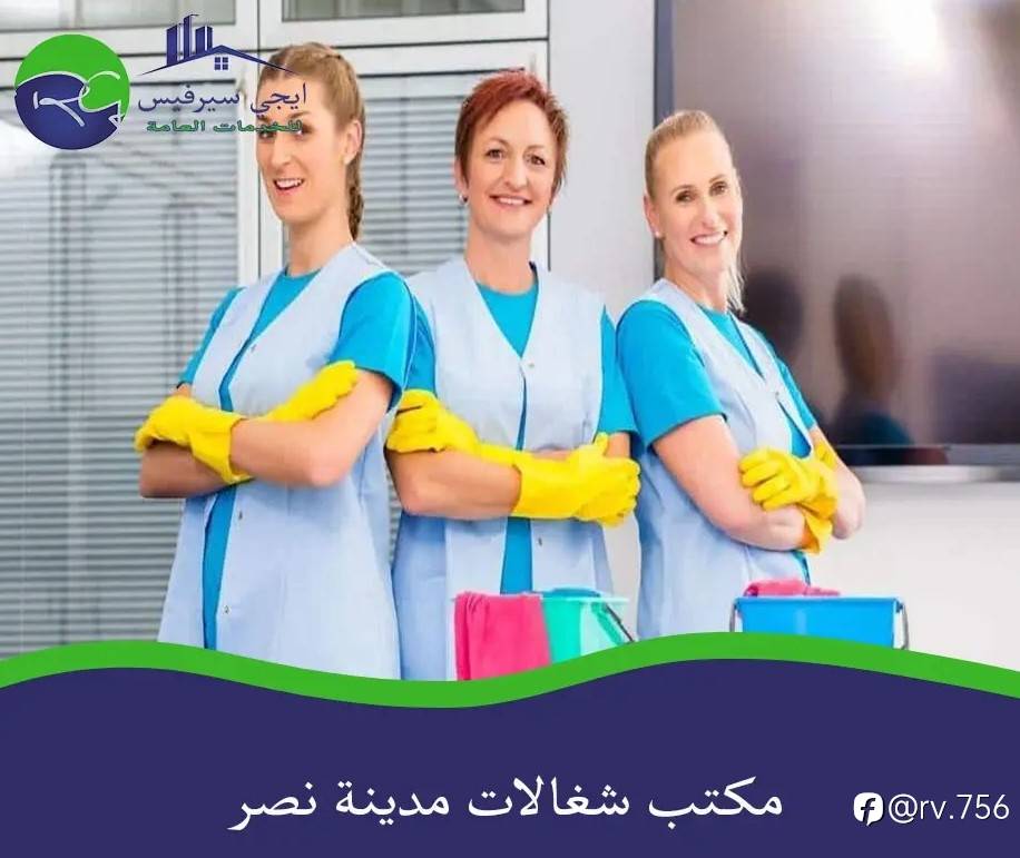 خدمات شغالات مدينة نصر