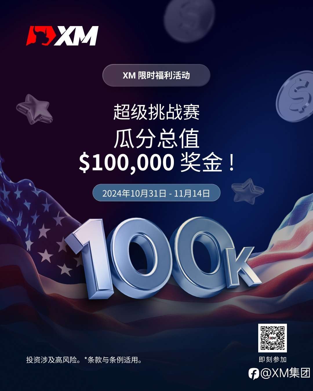 XM超级挑战赛:赢取$100,000现金大奖,挑战你的极限!