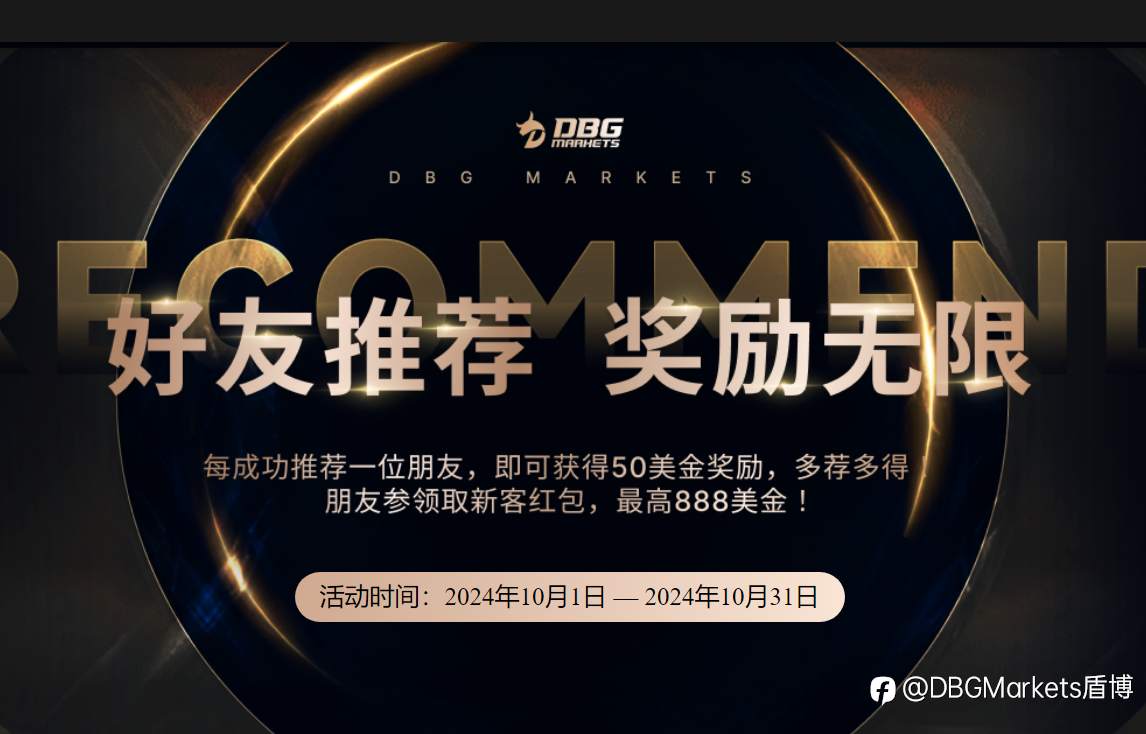 推荐好友,赚取丰厚好礼!——DBG Markets 好友推荐活动火热进行中!