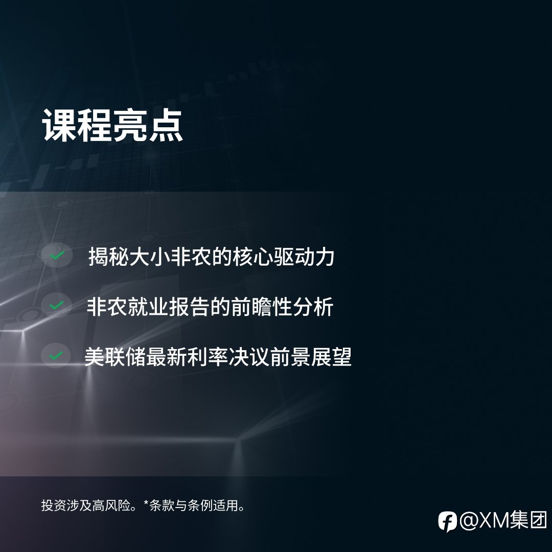 XM非农全接触: 非农风暴将至!