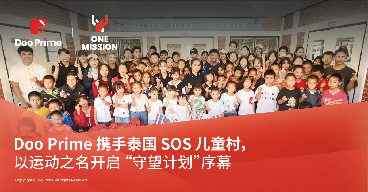 公司动态 | Doo Prime 携手泰国 SOS 儿童村，以运动之名开启 “守望计划”序幕