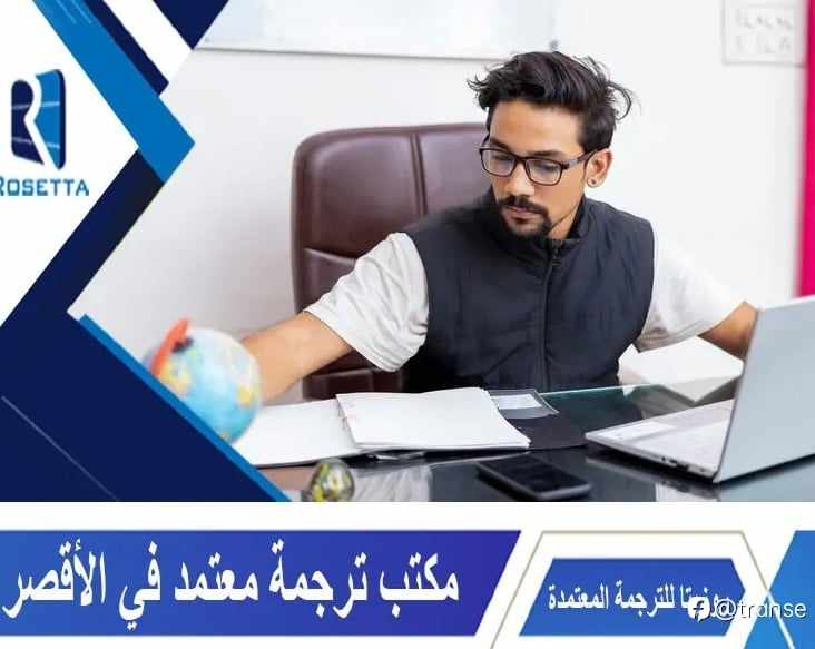 مكتب ترجمة معتمد في الأقصر: بوابتك إلى عالم متعدد اللغات