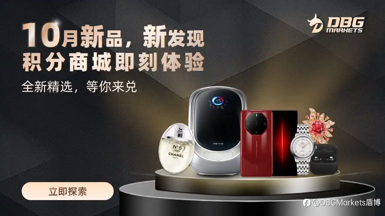 DBG Markets积分商城10月新品，尊享积分兑换新体验！