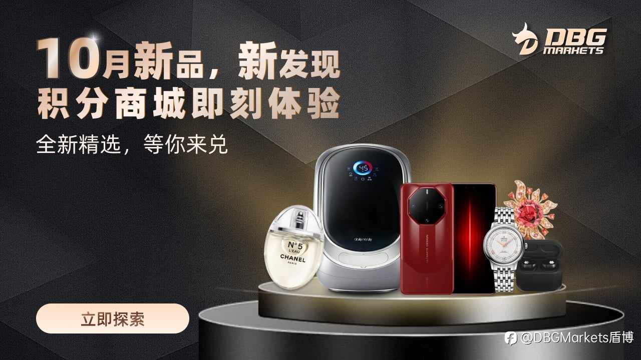 DBG Markets积分商城10月新品,尊享积分兑换新体验!