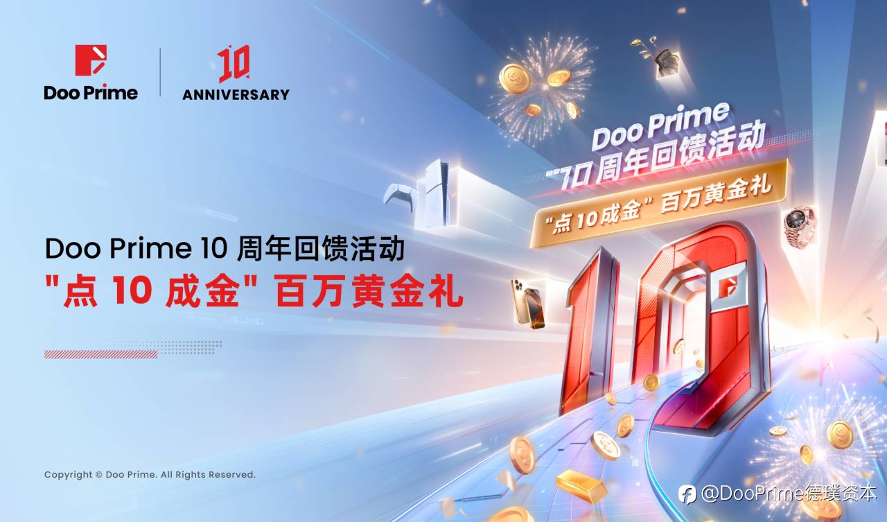 精彩活动 | Doo Prime 十周年回馈活动 :“点 10 成金” ,百万黄金惊喜豪礼不容错过!