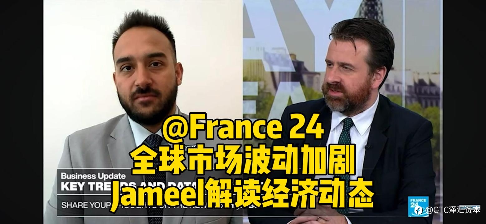 全球市场波动加剧,GTC泽汇首席分析师Jameel Ahmad解读经济动态