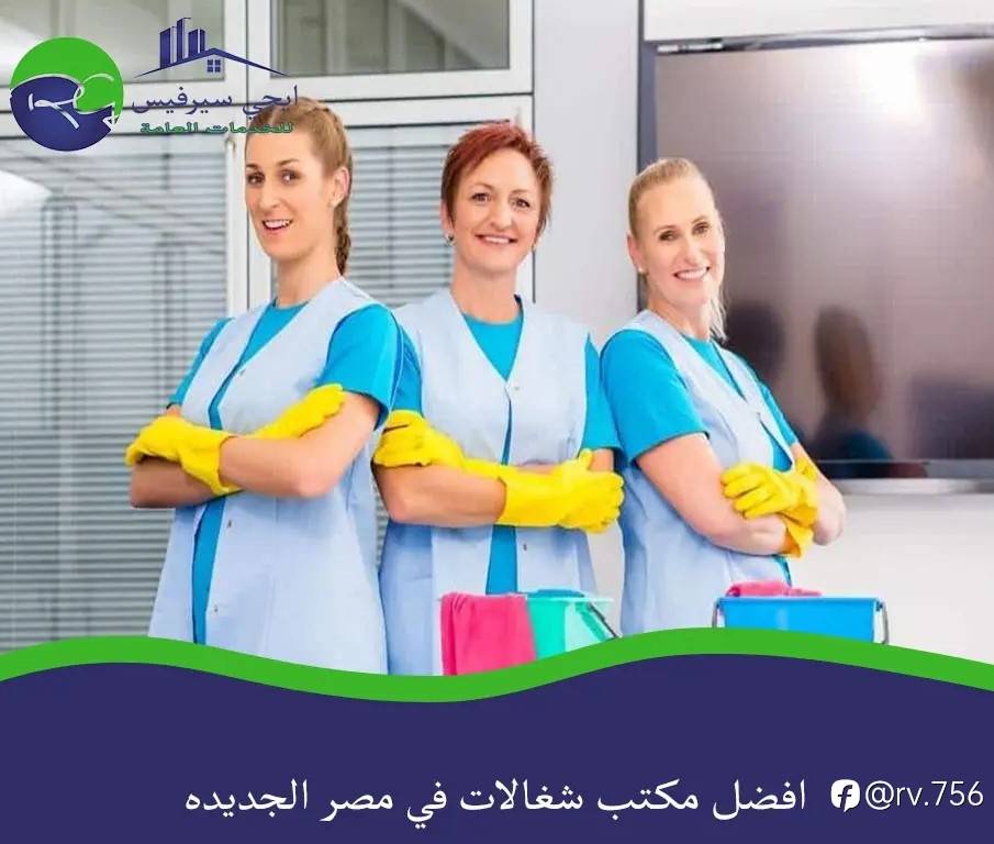 افضل مكتب شغالات في مصر الجديده