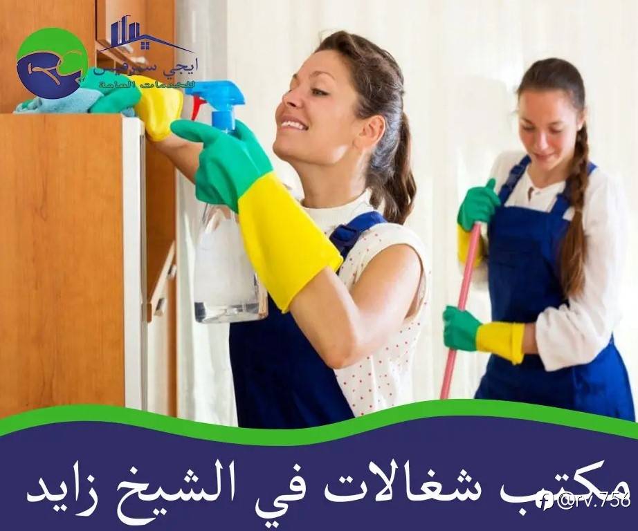 أهمية خدمات الشغالات في الشيخ زايد