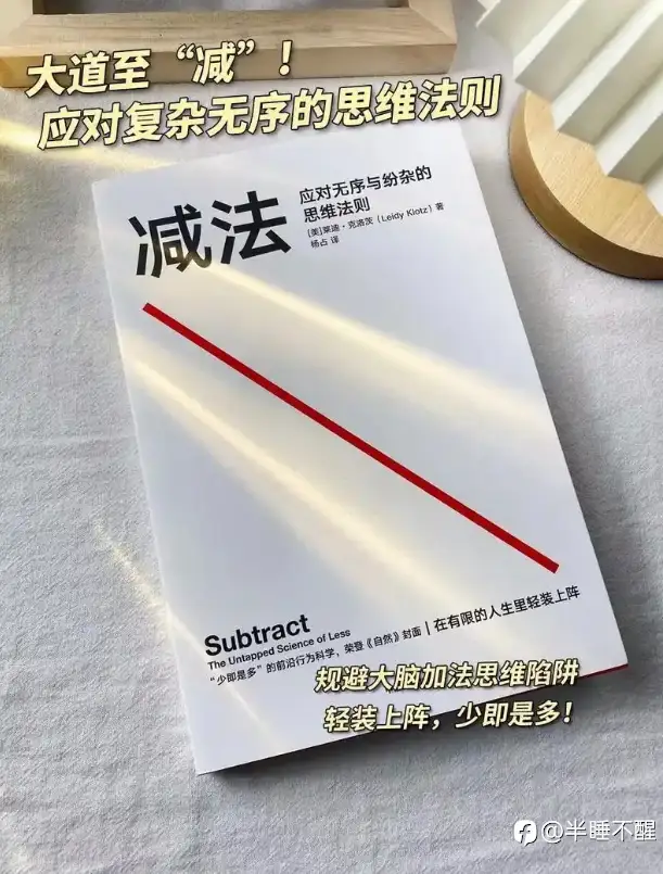 加法是探索，减法是优化