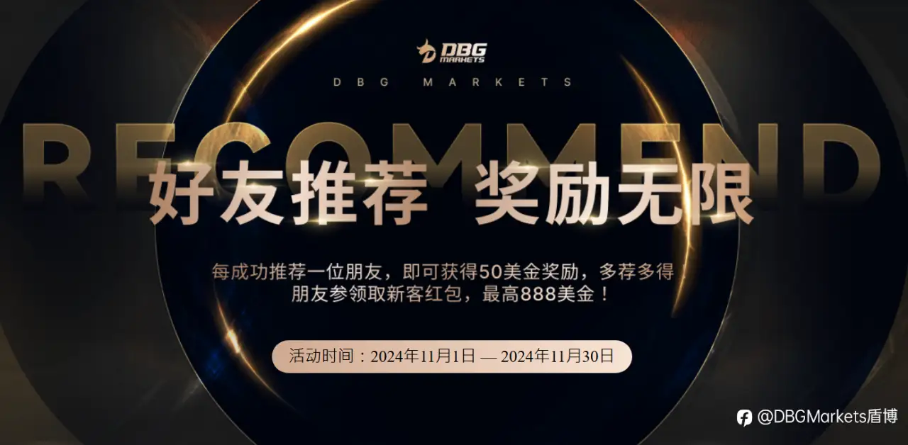 推荐好友，赚取丰厚好礼！——DBG Markets 好友推荐活动火热进行中！