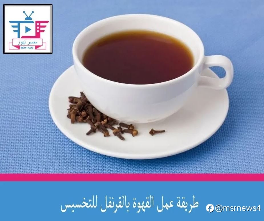 طريقة عمل القهوة بالقرنفل للتخسيس