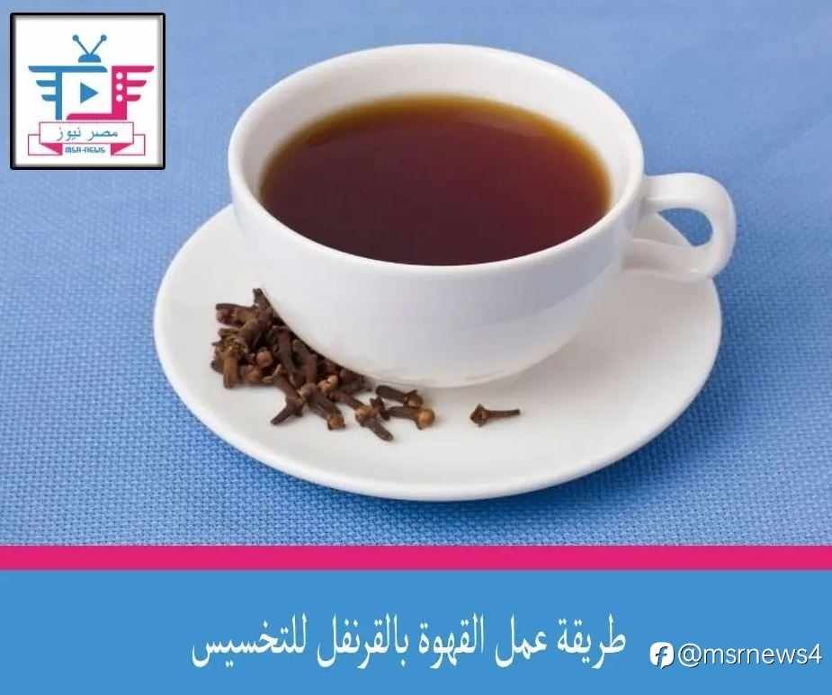 طريقة عمل القهوة بالقرنفل للتخسيس