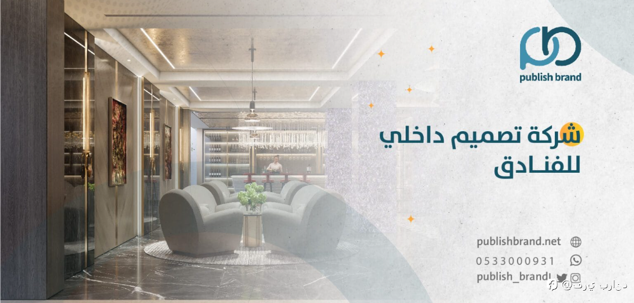 شركة تصميم داخلي للفنادق