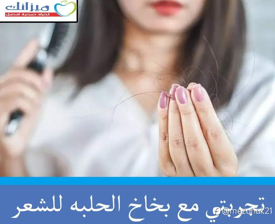 تجربتي مع بخاخ الحلبه للشعر
