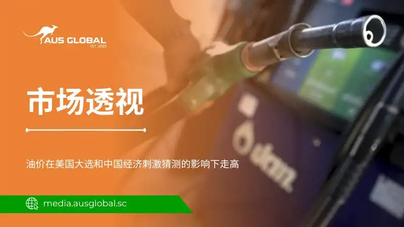 油价在美国大选和中国经济刺激猜测的影响下走高