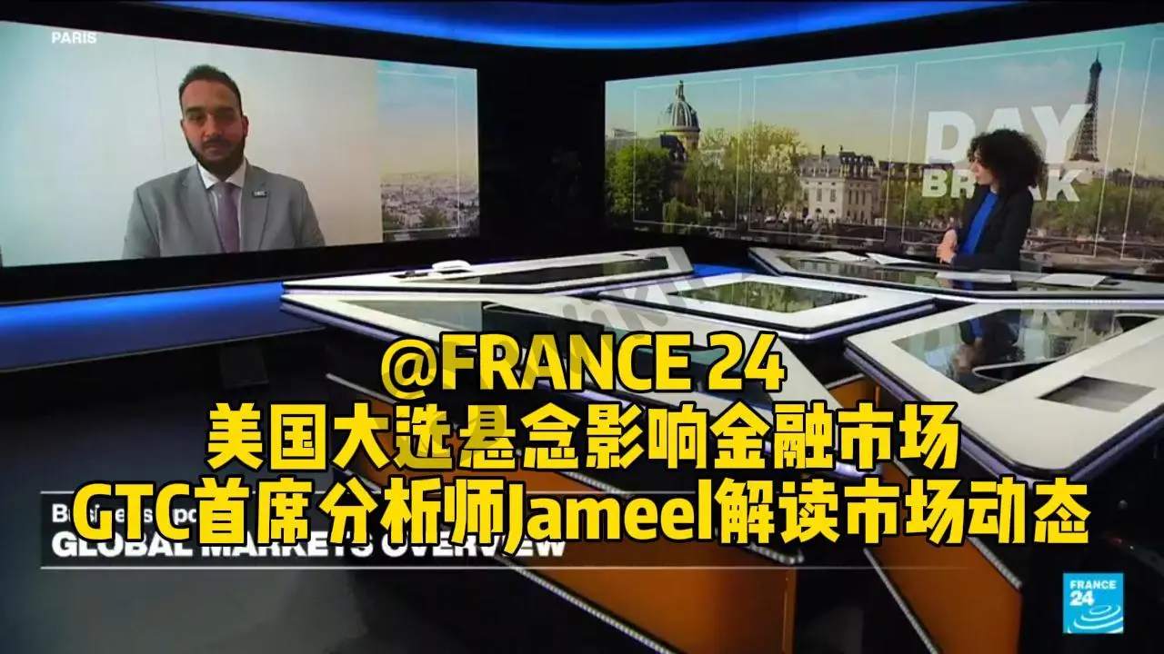 美国大选悬念影响金融市场，GTC泽汇首席分析师Jameel解读市场动态