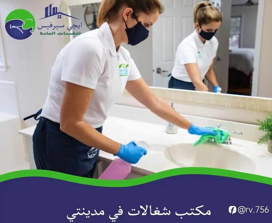 مكتب شغالات في مدينتي: الحل الأمثل لاحتياجاتك المنزلية