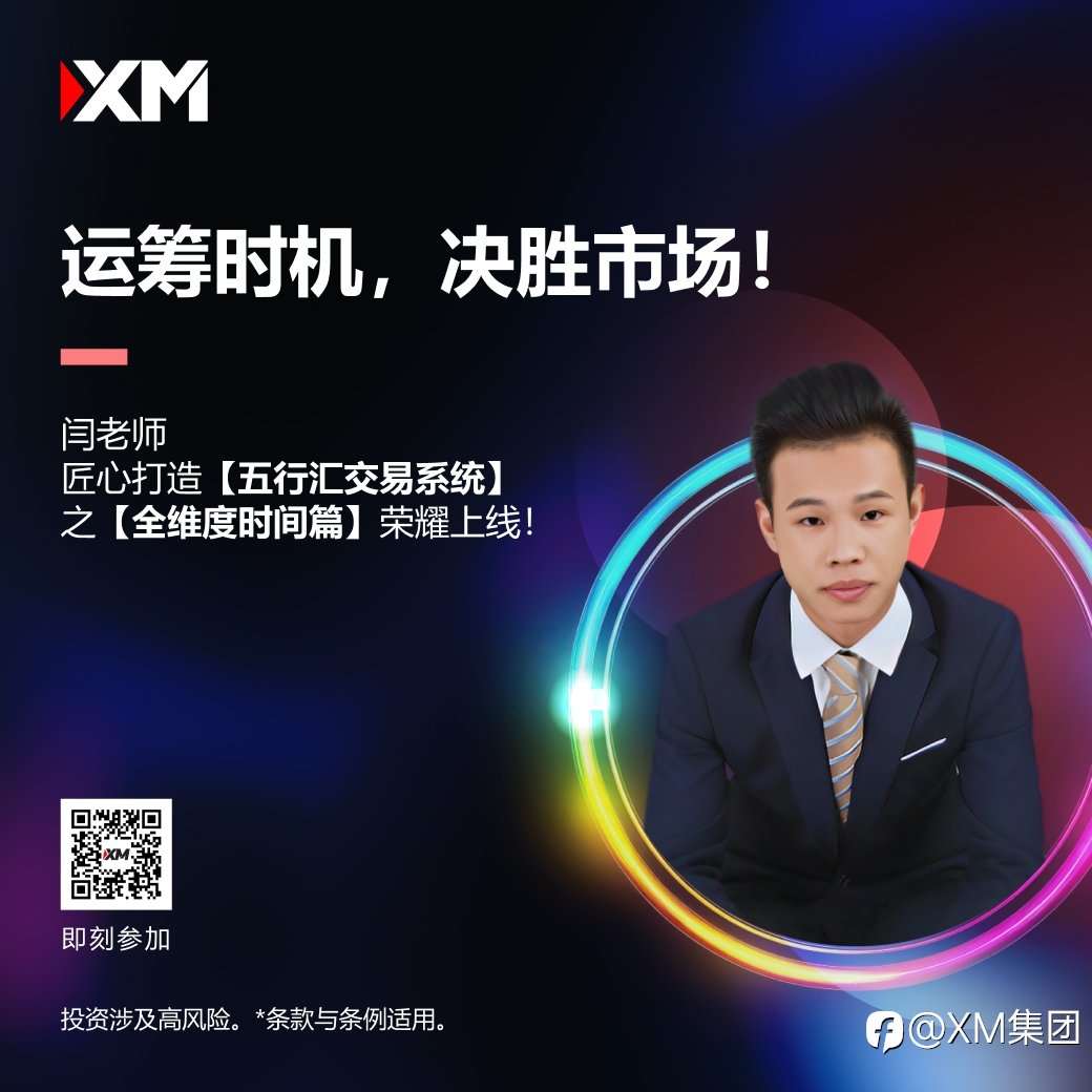 XM 运筹时机，决胜市场！