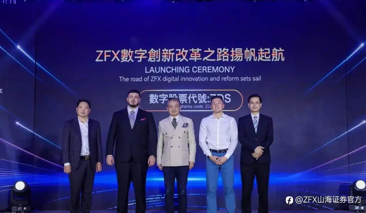 ZFX山海证券战略发布会闪耀香江,全球布局迎接数字化未来