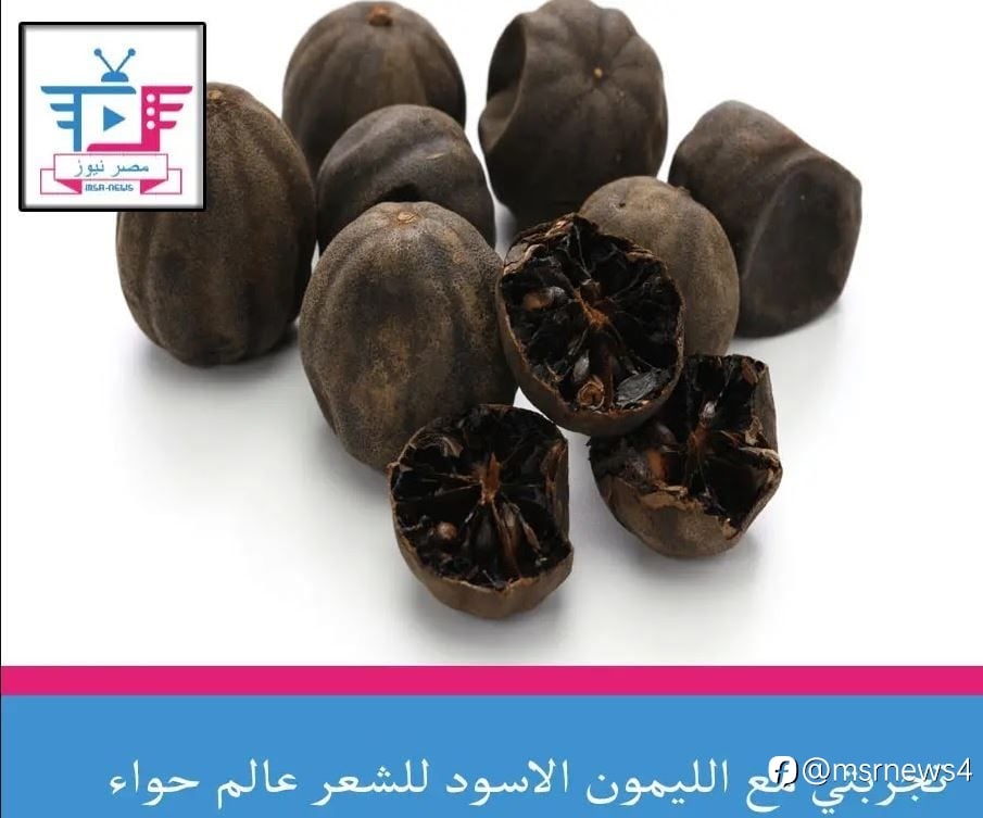 تجربتي مع الليمون الاسود للشعر عالم حواء