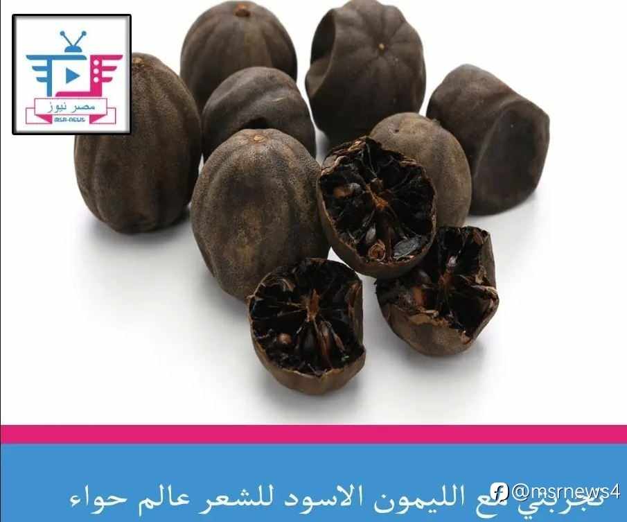 تجربتي مع الليمون الاسود للشعر عالم حواء