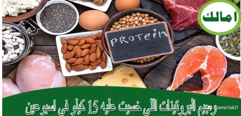 رجيم البروتينات اللي خسيت عليه 15 كيلو في اسبوعين مجرب