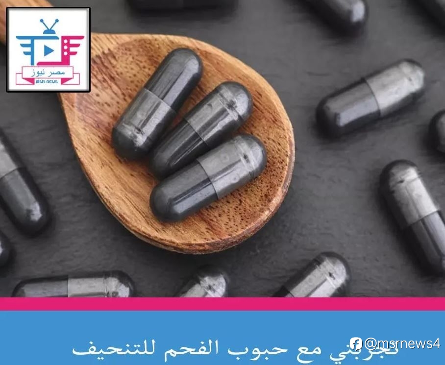تجربتي مع حبوب الفحم للتنحيف