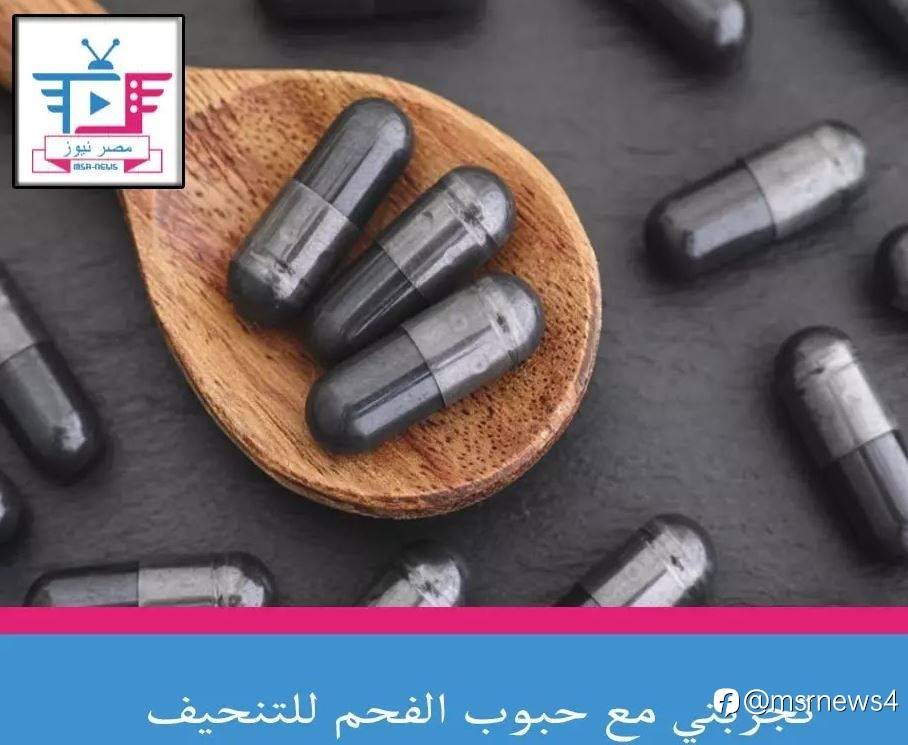 تجربتي مع حبوب الفحم للتنحيف