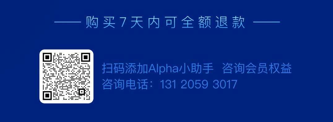 Alpha年度会员邀你加入！参加37场闭门私享，听40位顶级智囊讲心里话|限时特惠