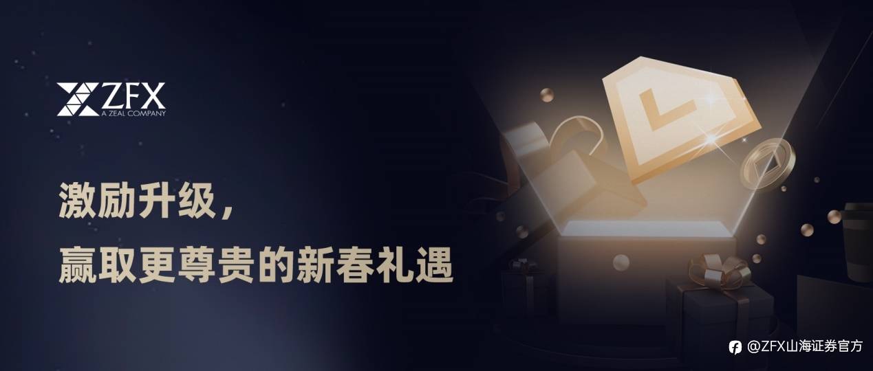 感恩有礼|ZFX山海证券邀您共赴年终盛宴