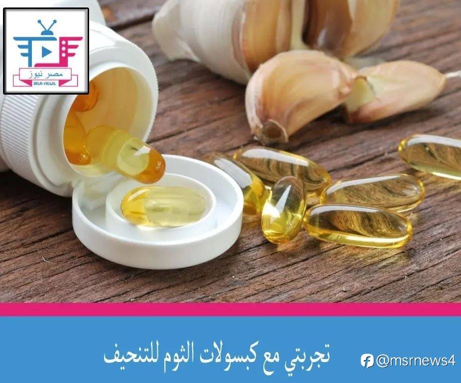 تجربتي مع كبسولات الثوم للتنحيف