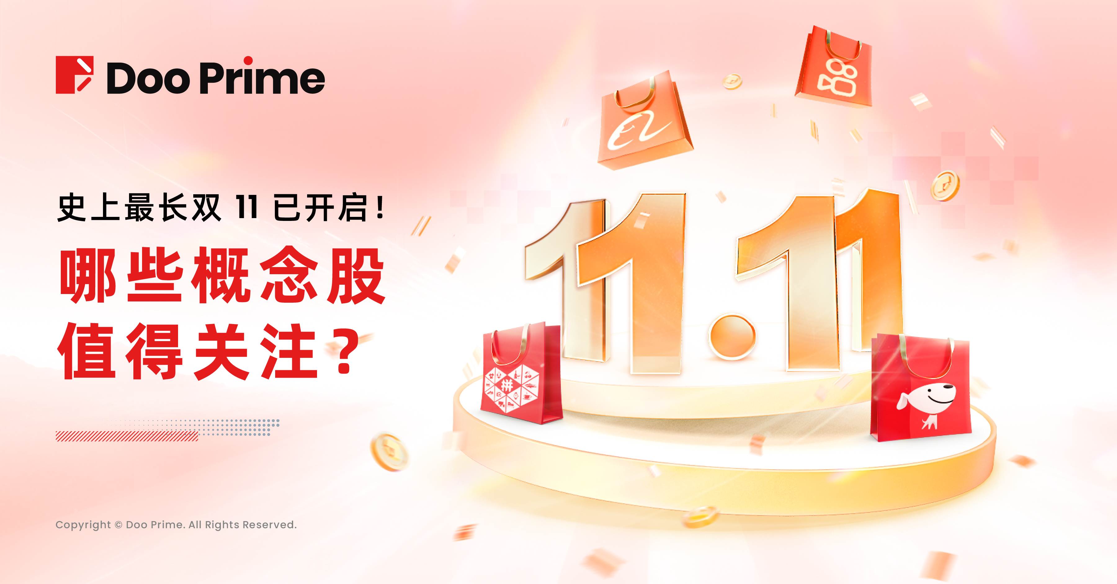 实用教程 | 史上最长双 11 已开启！哪些概念股值得关注？