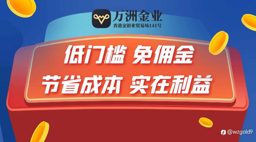 万洲金业如何在业内独占鳌头,与平台展现出的独特优势密不可分