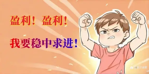 盈利，盈利，稳中求进！