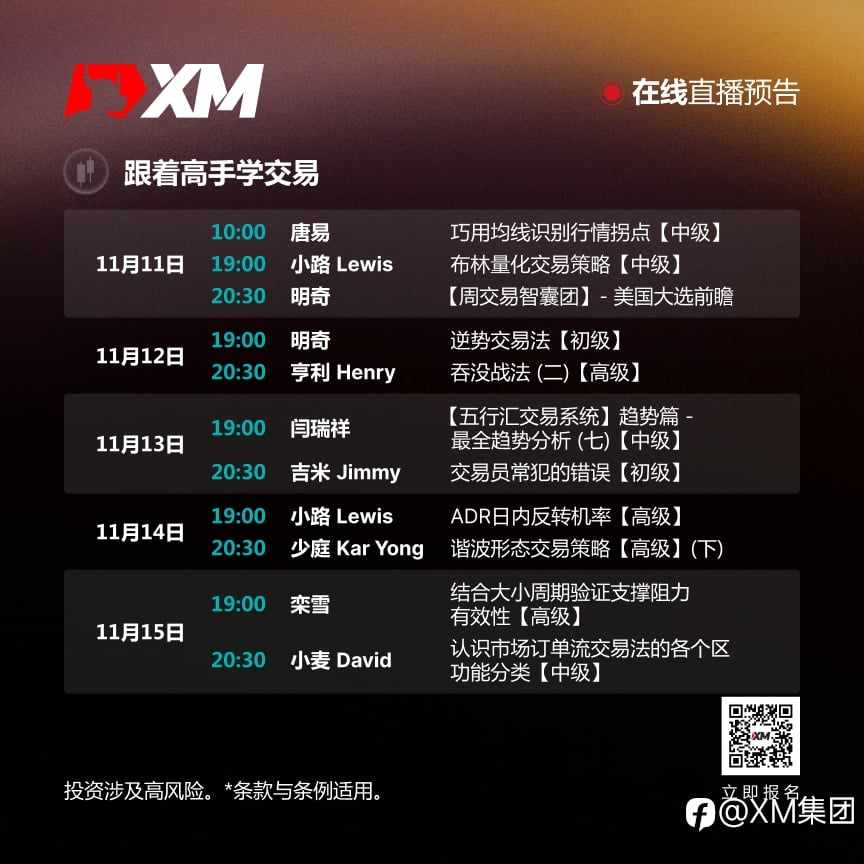|XM| 中文在线直播讲座，本周预告（11/11-11/15）