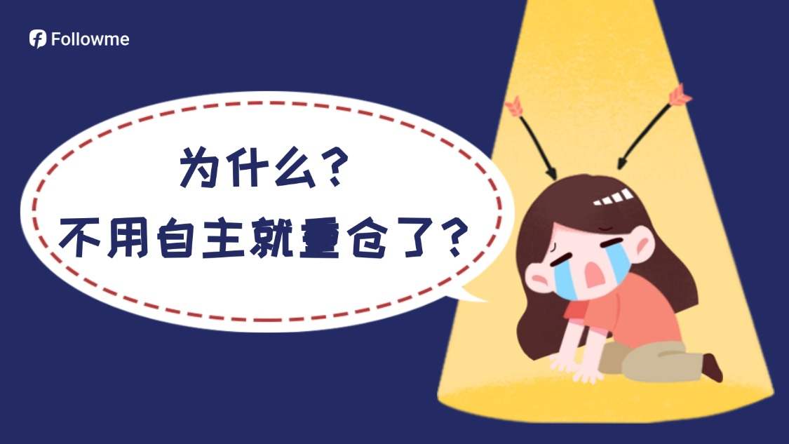 为什么在交易时，常常不由自主就重仓了？