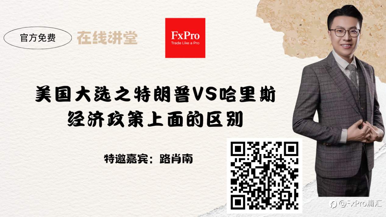 FxPro本周小视频:特朗普VS哈里斯经济政策上面的区别
