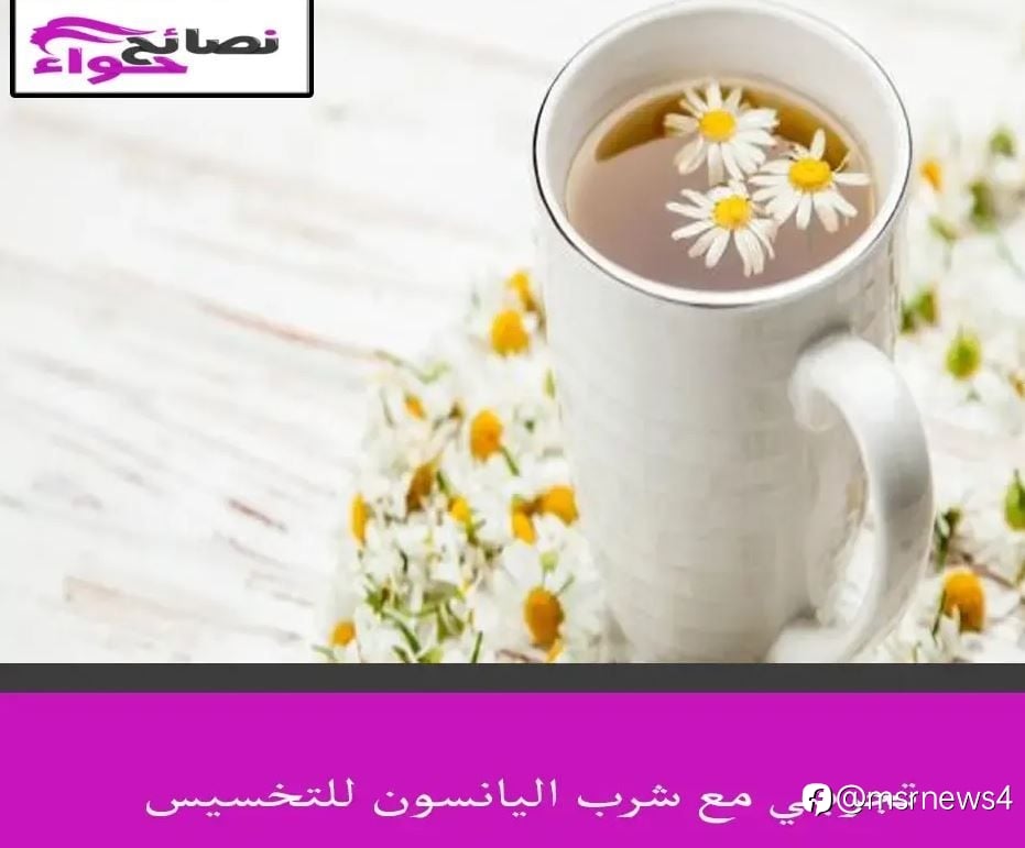تجربتي مع شرب اليانسون للتخسيس