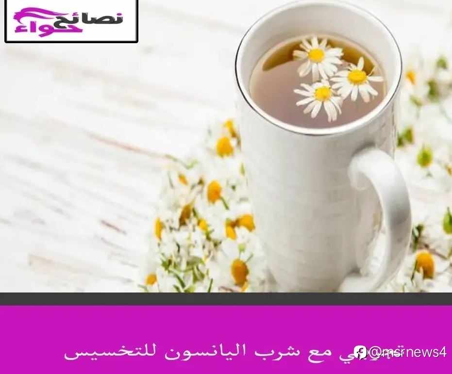 تجربتي مع شرب اليانسون للتخسيس