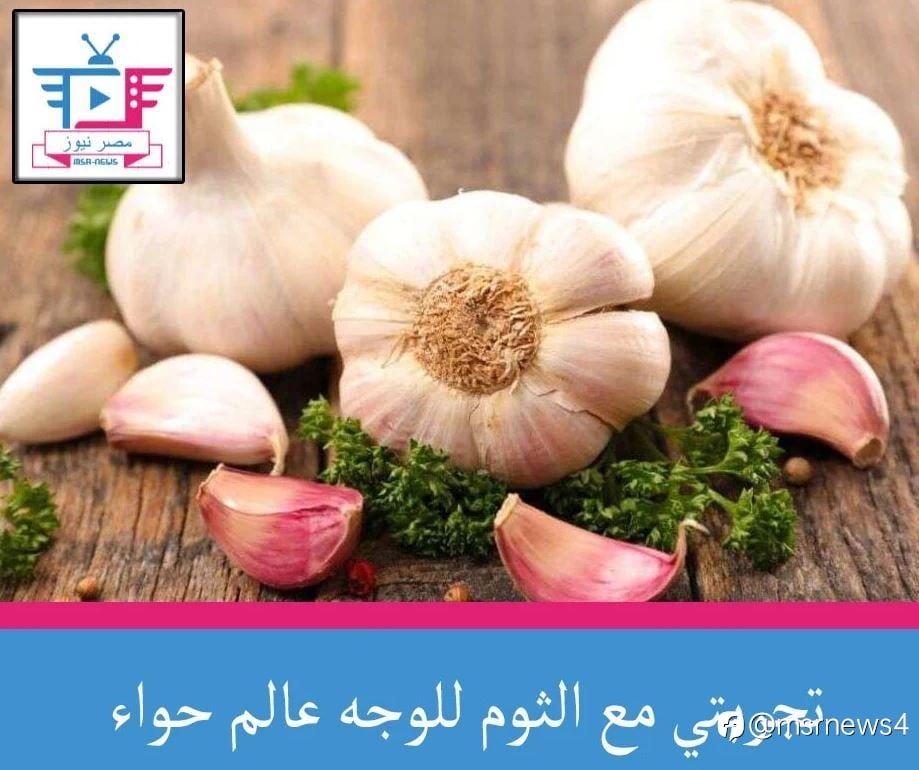 تجربتي مع الثوم للوجه عالم حواء