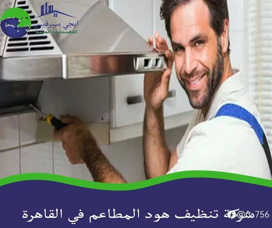 شركة تنظيف هود المطاعم في القاهرة