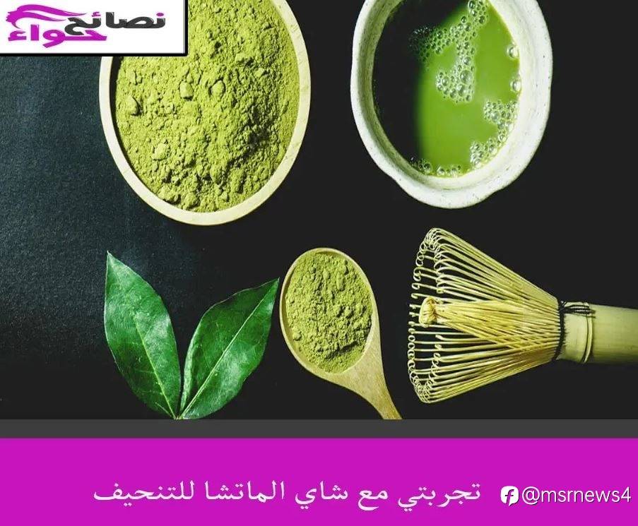 تجربتي مع شاي الماتشا للتنحيف
