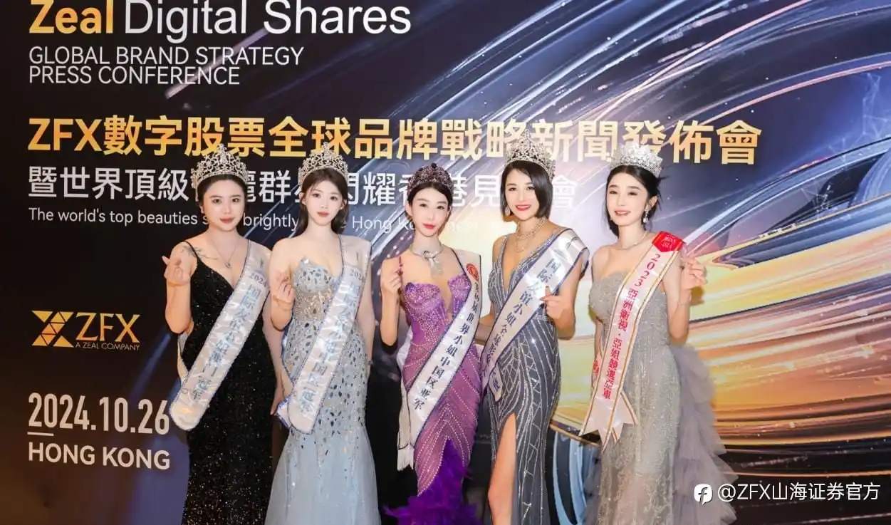 ZFX山海证券战略发布会闪耀香江,全球布局迎接数字化未来