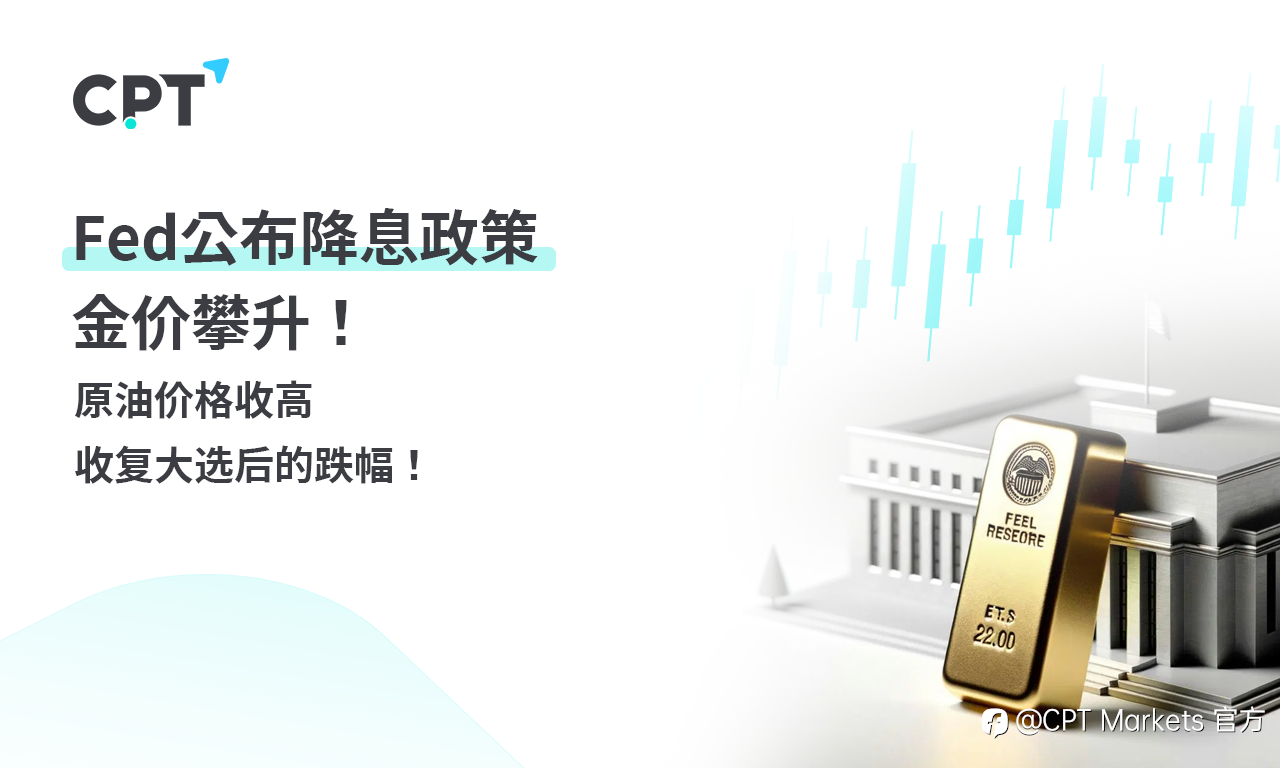 CPT Markets 黄金与原油评析：Fed公布降息政策，金价攀升！原油价格收高，收复大选后的跌幅！