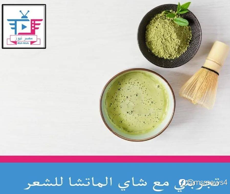 تجربتي مع شاي الماتشا للشعر