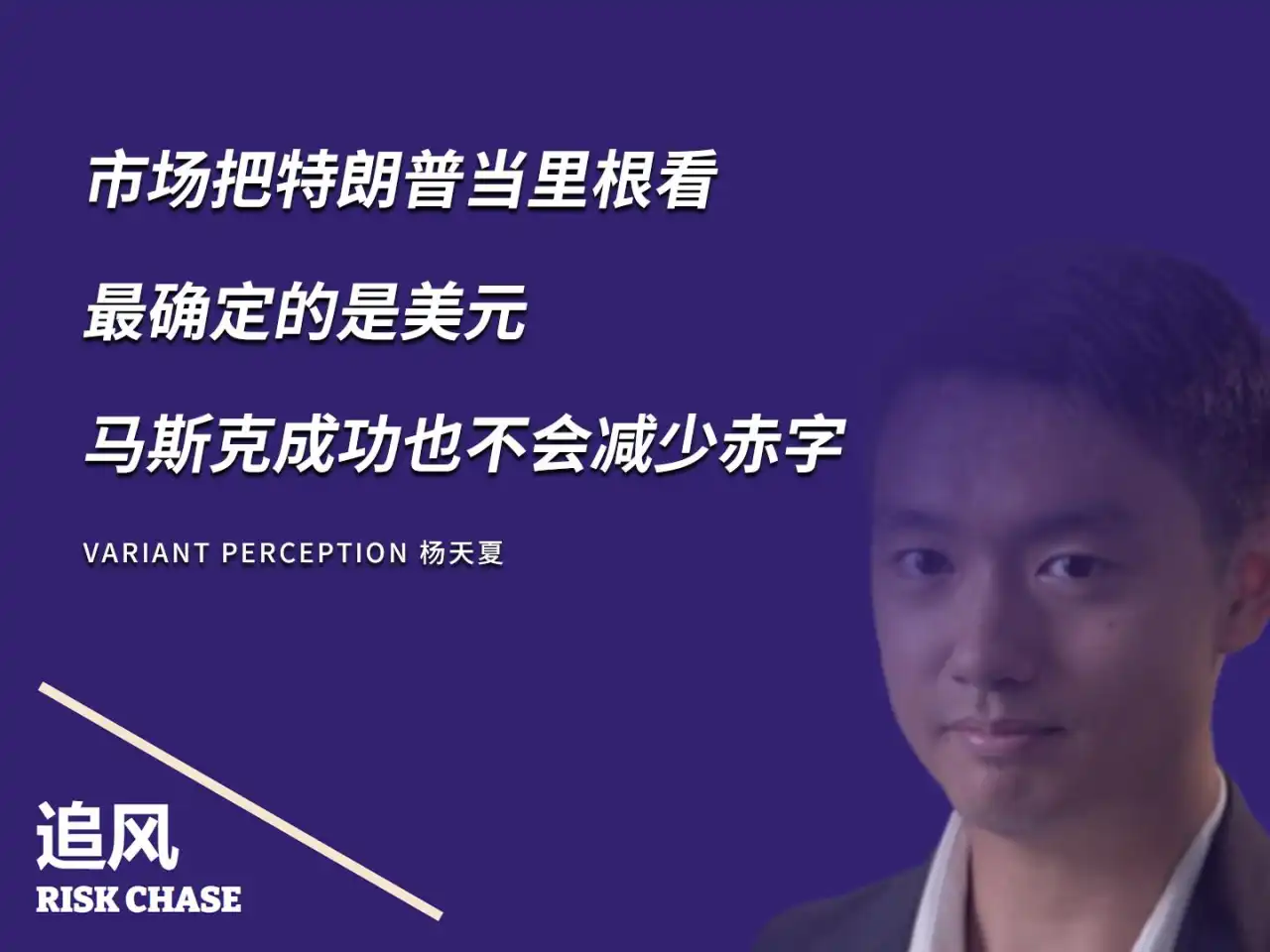杨天夏：市场把特朗普当里根看，最确定的是美元，马斯克即便成功也不会减少赤字