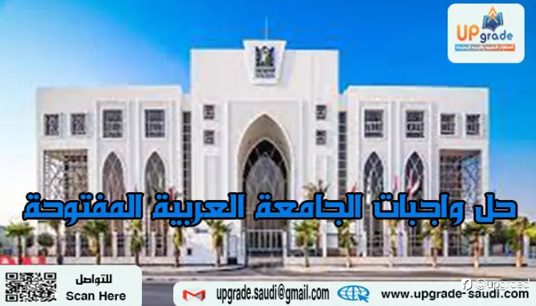 حل واجب الرياضيات الجامعة العربية المفتوحة