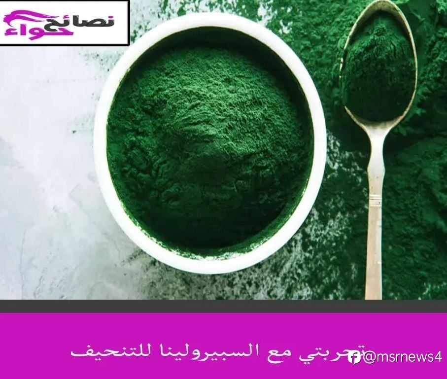 تجربتي مع السبيرولينا للتنحيف